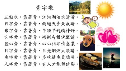 加上部首教學的《青字歌》